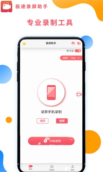 极速录屏助手软件截图1