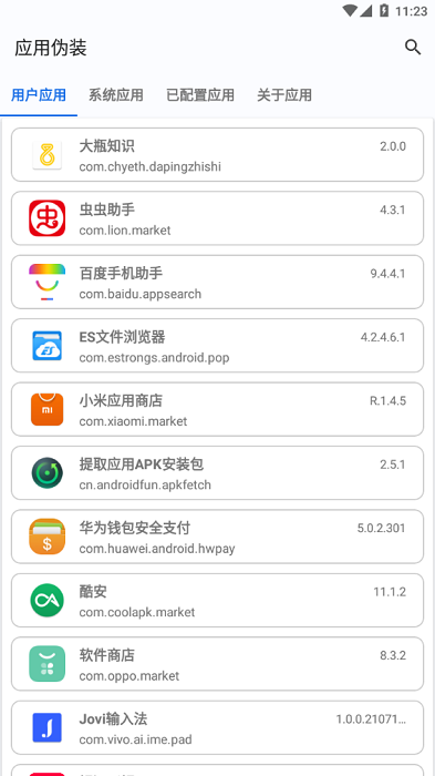 应用伪装模块软件