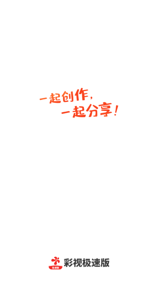 彩视极速版app截图1