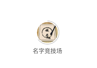 名字竞技场app