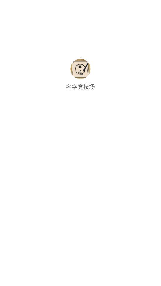 名字竞技场app截图2