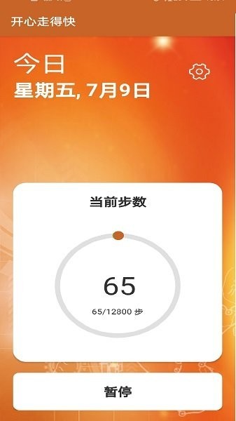 开心走得快app截图2