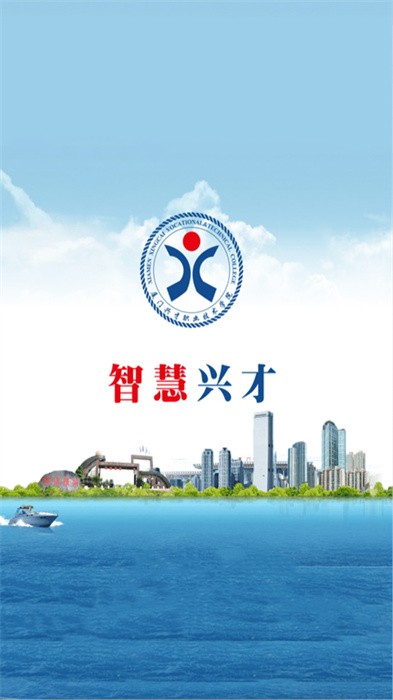 智慧兴才app官方截图1