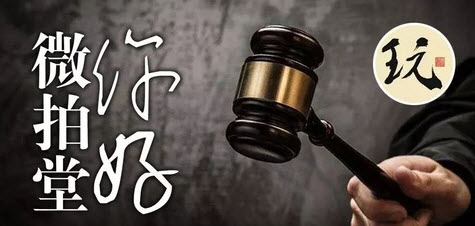 微拍堂卖家版