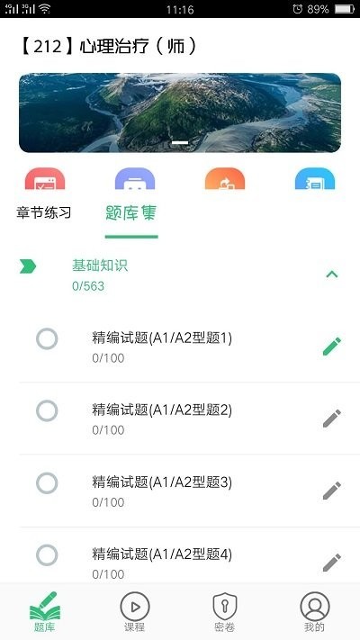 心理治疗师初级截图3