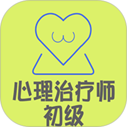 心理治疗师初级