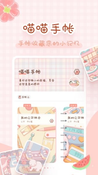 喵喵手帐本最新版截图2