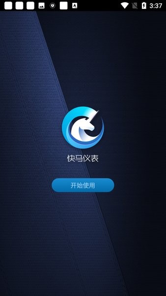 快马仪表app截图1