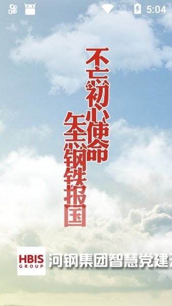 河钢集团钢铁先锋最新版本截图3