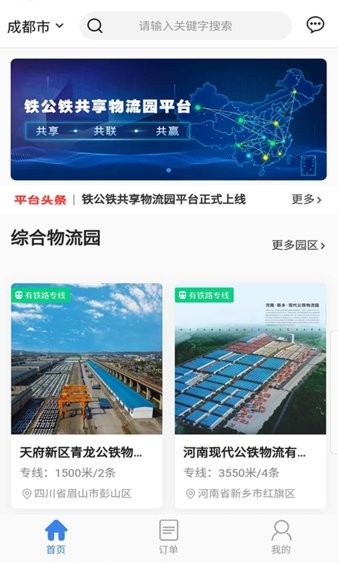 铁公铁共享物流园平台app截图3