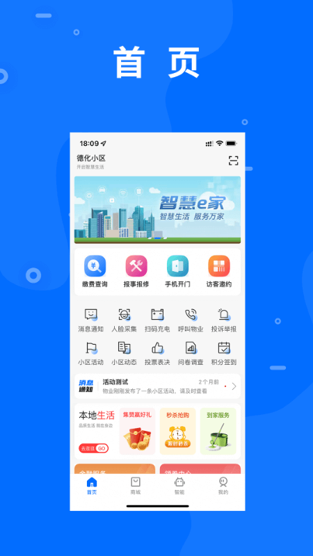 智慧e家软件