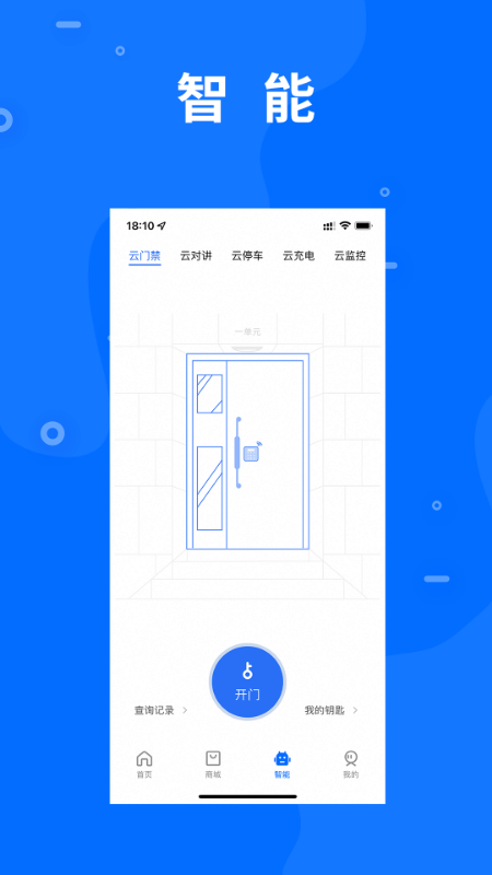 智慧e家社区服务截图4