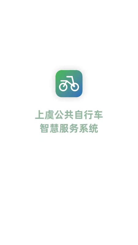 上虞自行车app截图1