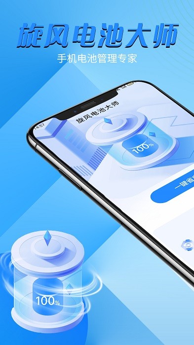 旋风电池大师app截图4