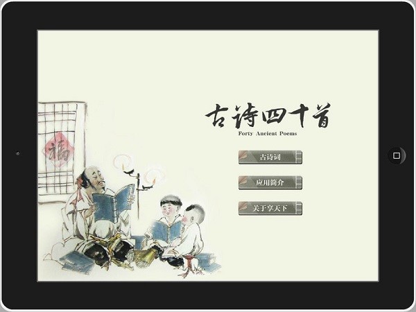 古诗词四十首软件截图3
