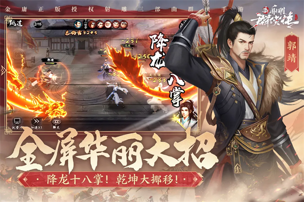新射雕群侠传之铁血丹心免费版截图1