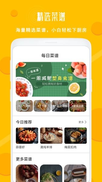每日菜谱大全家常菜软件截图4