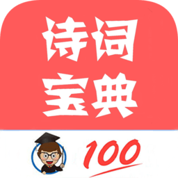 古诗词学习赏析软件