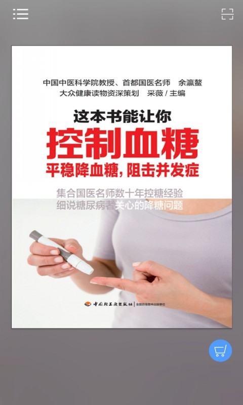 这本书能让你控制血糖软件截图1