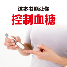 这本书能让你控制血糖软件