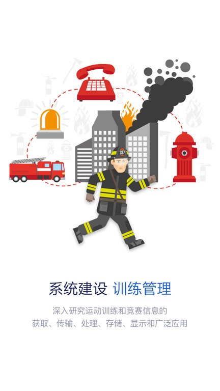 智慧消防队软件