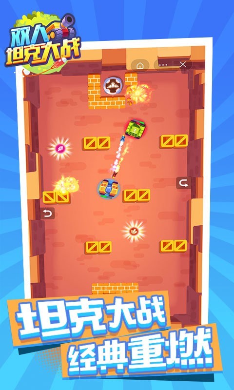 双人坦克大战手游下载截图1