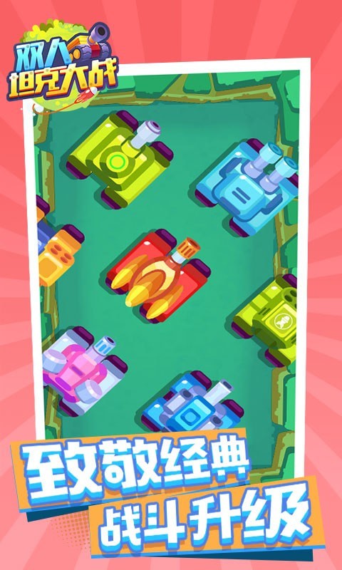 双人坦克大战手游下载截图2