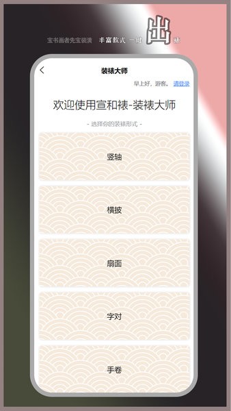 宣和裱软件(装裱助手与瘦金书画艺术)截图2