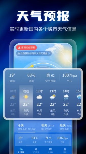 晴雨早知道app截图1
