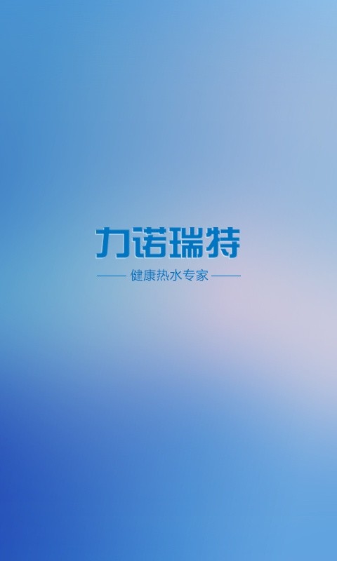 力诺瑞特电热水器软件截图1