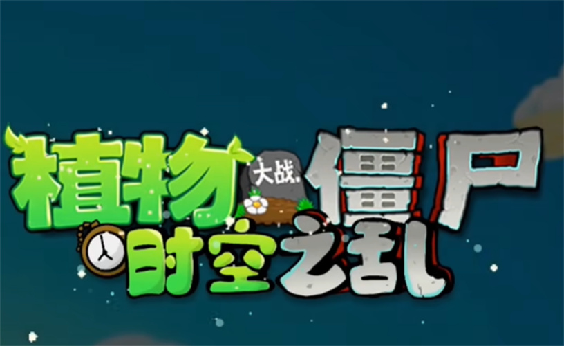 植物大战僵尸时空之乱0.2.1版本下载(PVZ_CTS)截图1