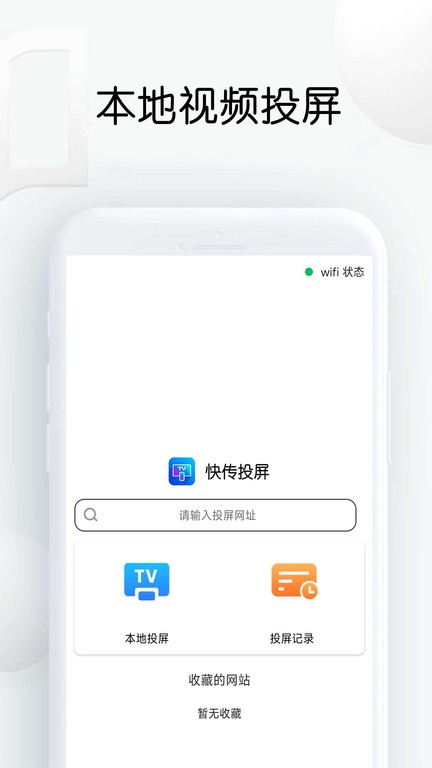 快传网页视频投屏截图4