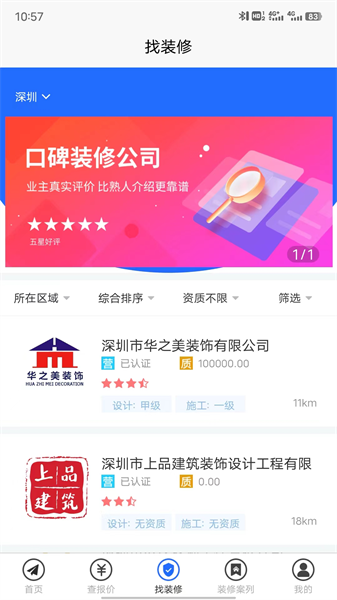 装修报价器软件下载