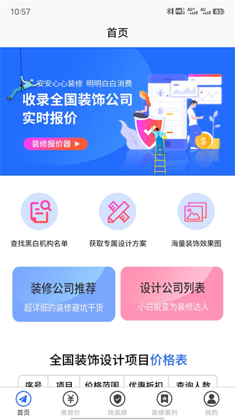 装修报价器app截图1