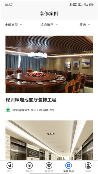 装修报价器app截图2