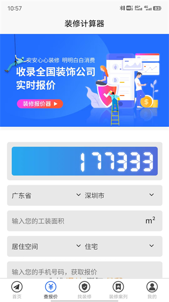 装修报价器app截图4