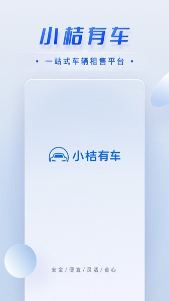 小桔车服手机版(小桔有车)截图4