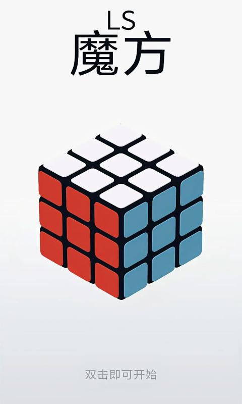 LS魔方游戏截图1