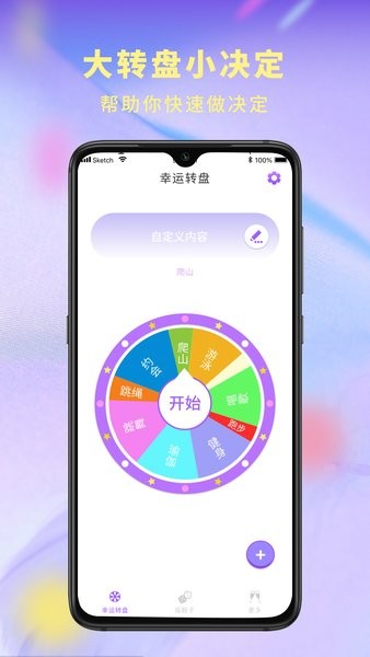 定器大转盘手机版