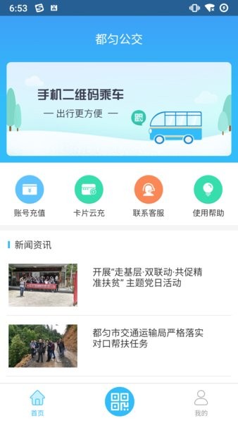 都匀公交乘车码截图4