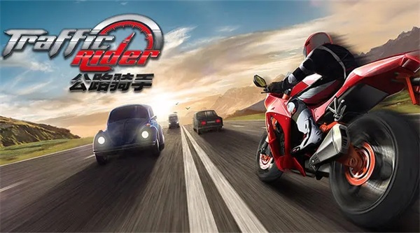 Traffic Rider安卓下载