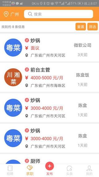找厨师app截图1