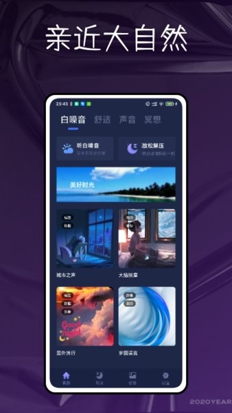 自然白噪音软件截图3