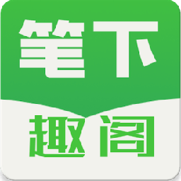 笔下趣阁手机版