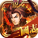 单机三国志中文手机版