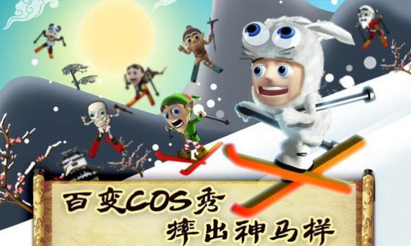 滑雪大冒险西游版下载安装截图3