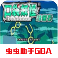 口袋妖怪绿宝石官方正版下载