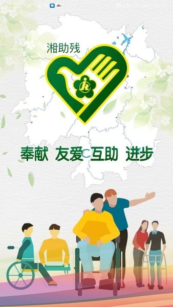 湘助残app最新截图1