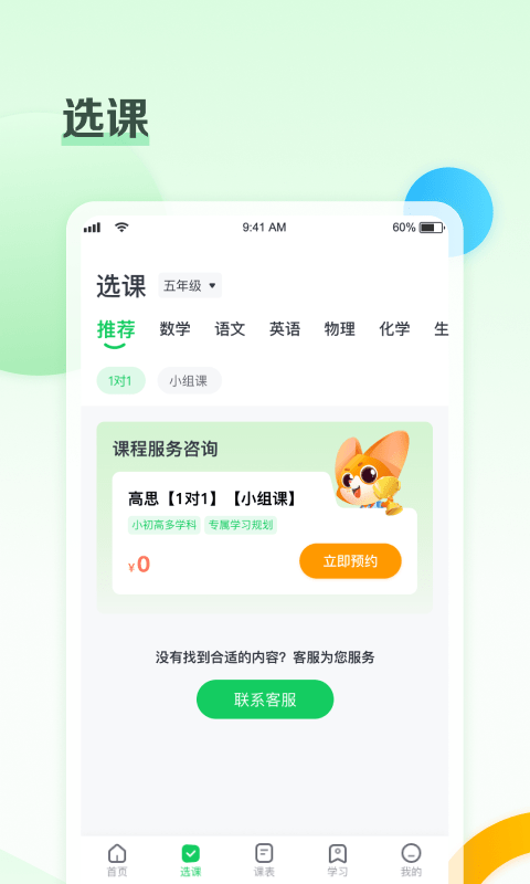 北京高思1对1app(高思个性学)截图3