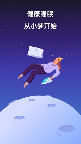 小梦睡眠软件最新版截图1